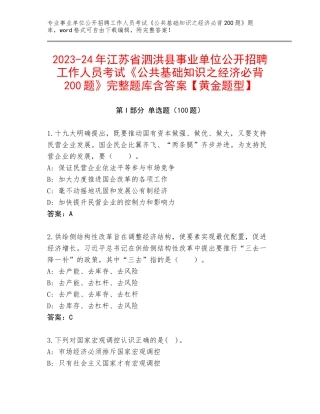 2023-24年江苏省泗洪县事业单位公开招聘工作人员考试《公共基础知识之经济必背200题》完整题库含答案【黄金题型】