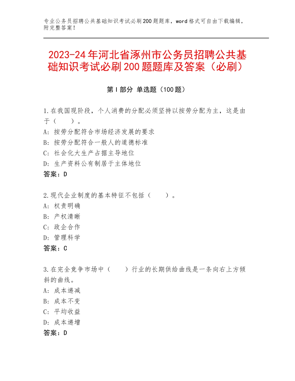 2023-24年河北省涿州市公务员招聘公共基础知识考试必刷200题题库及答案（必刷）_第1页