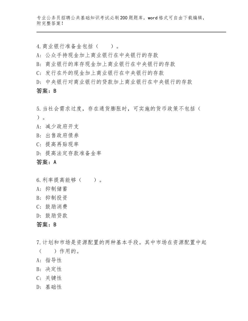 2023-24年河北省涿州市公务员招聘公共基础知识考试必刷200题题库及答案（必刷）_第2页