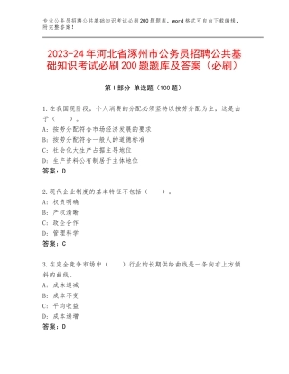 2023-24年河北省涿州市公务员招聘公共基础知识考试必刷200题题库及答案（必刷）