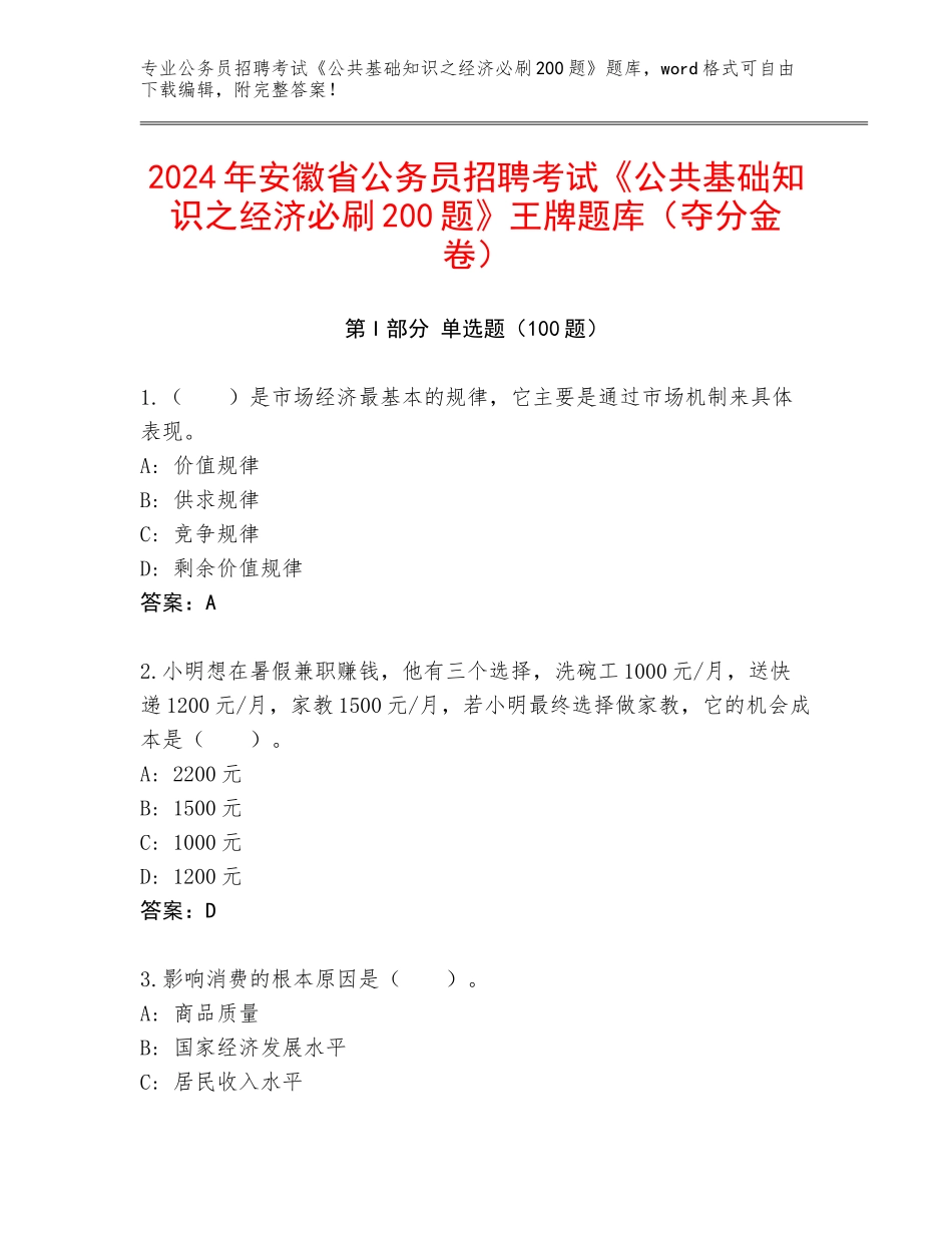 2024年安徽省公务员招聘考试《公共基础知识之经济必刷200题》王牌题库（夺分金卷）_第1页