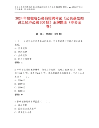 2024年安徽省公务员招聘考试《公共基础知识之经济必刷200题》王牌题库（夺分金卷）