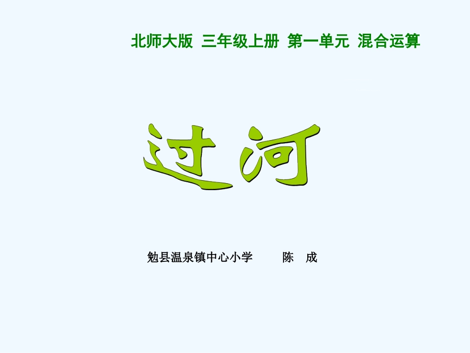 小学数学北师大2011课标版三年级过河.3-过河-(2)_第1页
