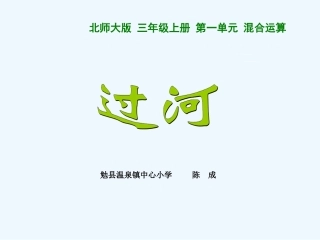 小学数学北师大2011课标版三年级过河.3-过河-(2)