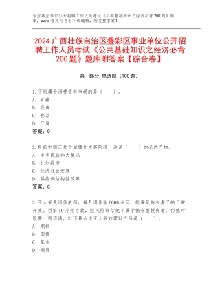 2024广西壮族自治区叠彩区事业单位公开招聘工作人员考试《公共基础知识之经济必背200题》题库附答案【综合卷】