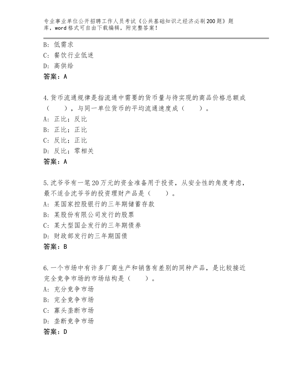 2023-24年黑龙江省友好区事业单位公开招聘工作人员考试《公共基础知识之经济必刷200题》内部题库（考点精编）_第2页