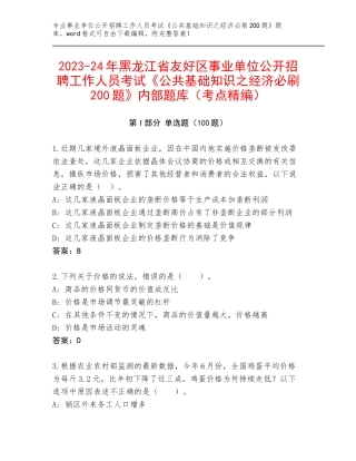 2023-24年黑龙江省友好区事业单位公开招聘工作人员考试《公共基础知识之经济必刷200题》内部题库（考点精编）