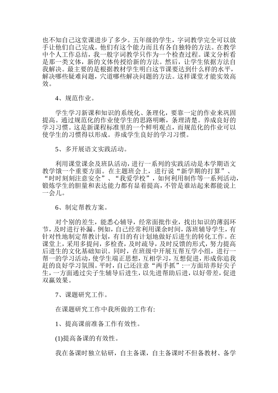 小学语文教师教学工作总结_第2页