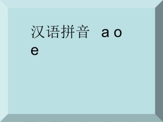 《aoe》课件