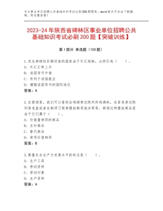 2023-24年陕西省碑林区事业单位招聘公共基础知识考试必刷200题【突破训练】
