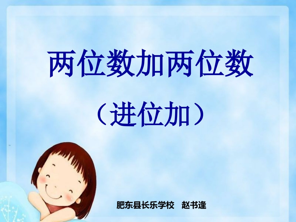 小学数学人教2011课标版三年级俩位数加俩位数_第1页