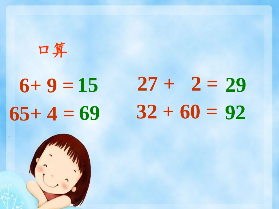 小学数学人教2011课标版三年级俩位数加俩位数_第2页