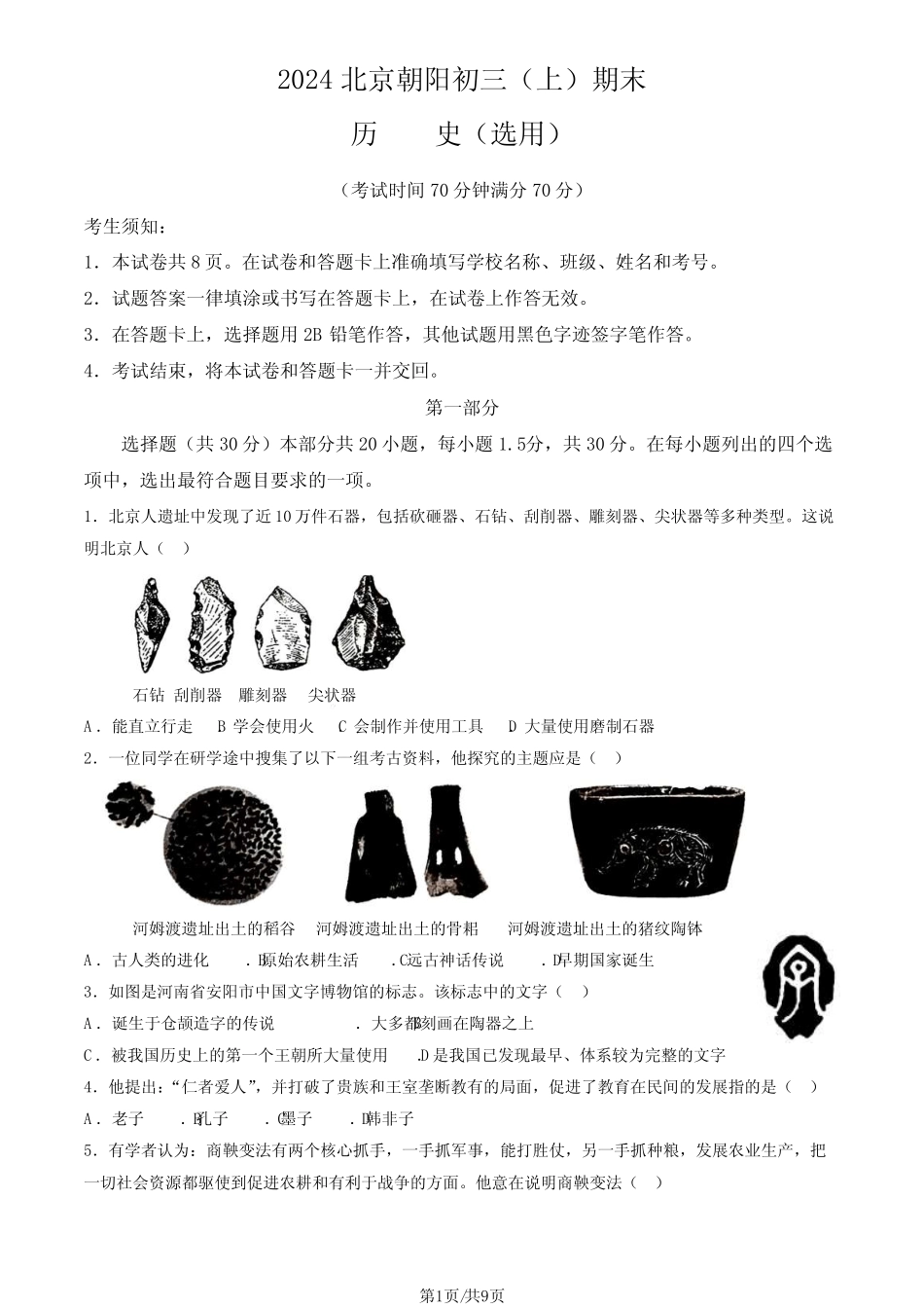 2024北京朝阳区初三(上)期末历史试卷及答案_第1页