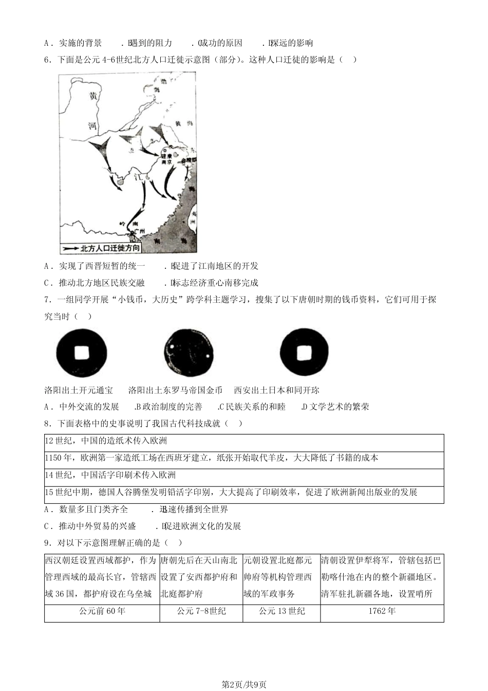 2024北京朝阳区初三(上)期末历史试卷及答案_第2页