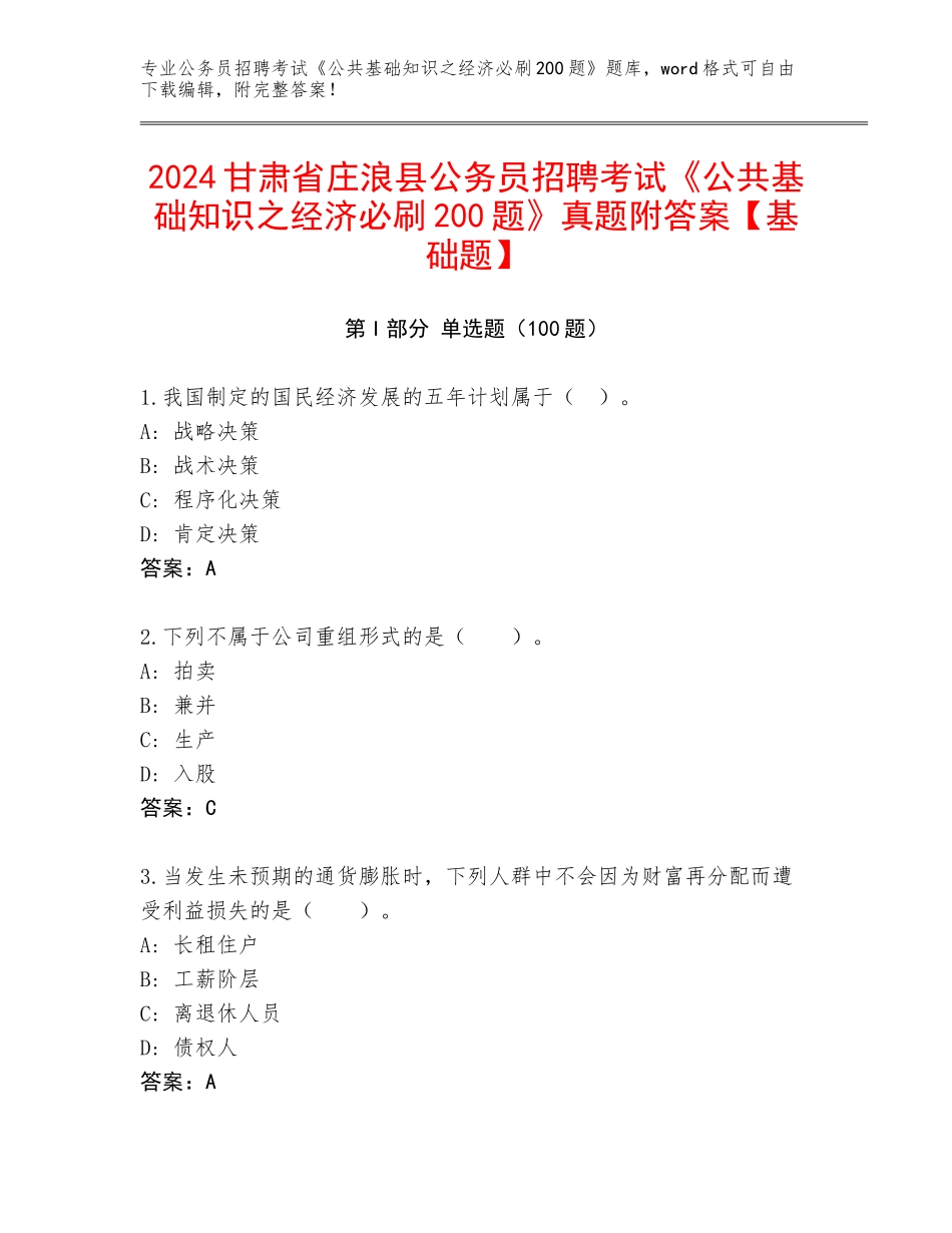 2024甘肃省庄浪县公务员招聘考试《公共基础知识之经济必刷200题》真题附答案【基础题】_第1页