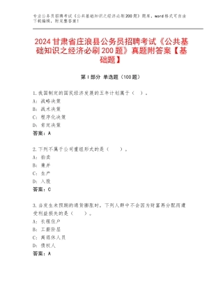 2024甘肃省庄浪县公务员招聘考试《公共基础知识之经济必刷200题》真题附答案【基础题】