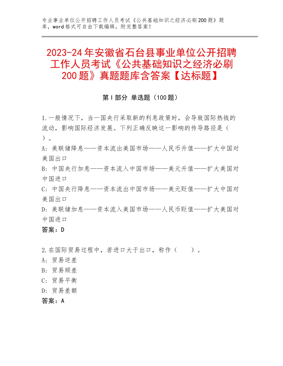 2023-24年安徽省石台县事业单位公开招聘工作人员考试《公共基础知识之经济必刷200题》真题题库含答案【达标题】_第1页
