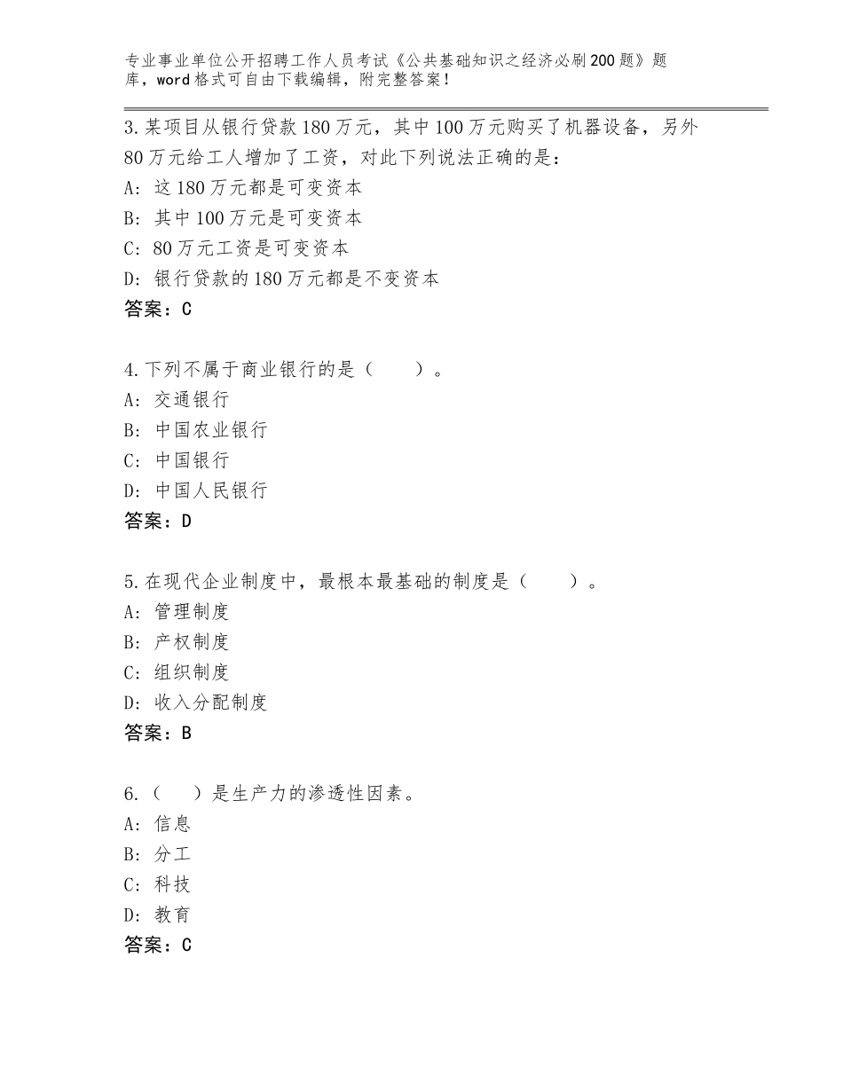2023-24年安徽省石台县事业单位公开招聘工作人员考试《公共基础知识之经济必刷200题》真题题库含答案【达标题】_第2页