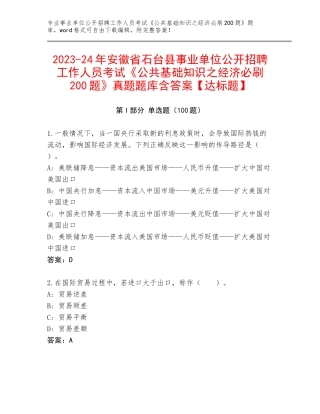 2023-24年安徽省石台县事业单位公开招聘工作人员考试《公共基础知识之经济必刷200题》真题题库含答案【达标题】
