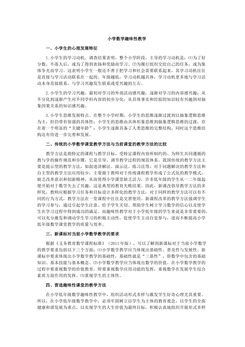 小学数学趣味性教学_第1页