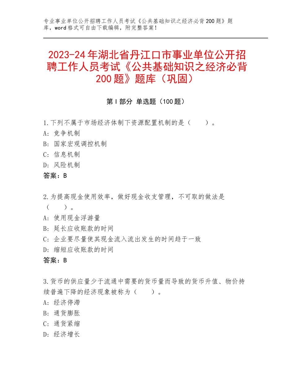2023-24年湖北省丹江口市事业单位公开招聘工作人员考试《公共基础知识之经济必背200题》题库（巩固）_第1页