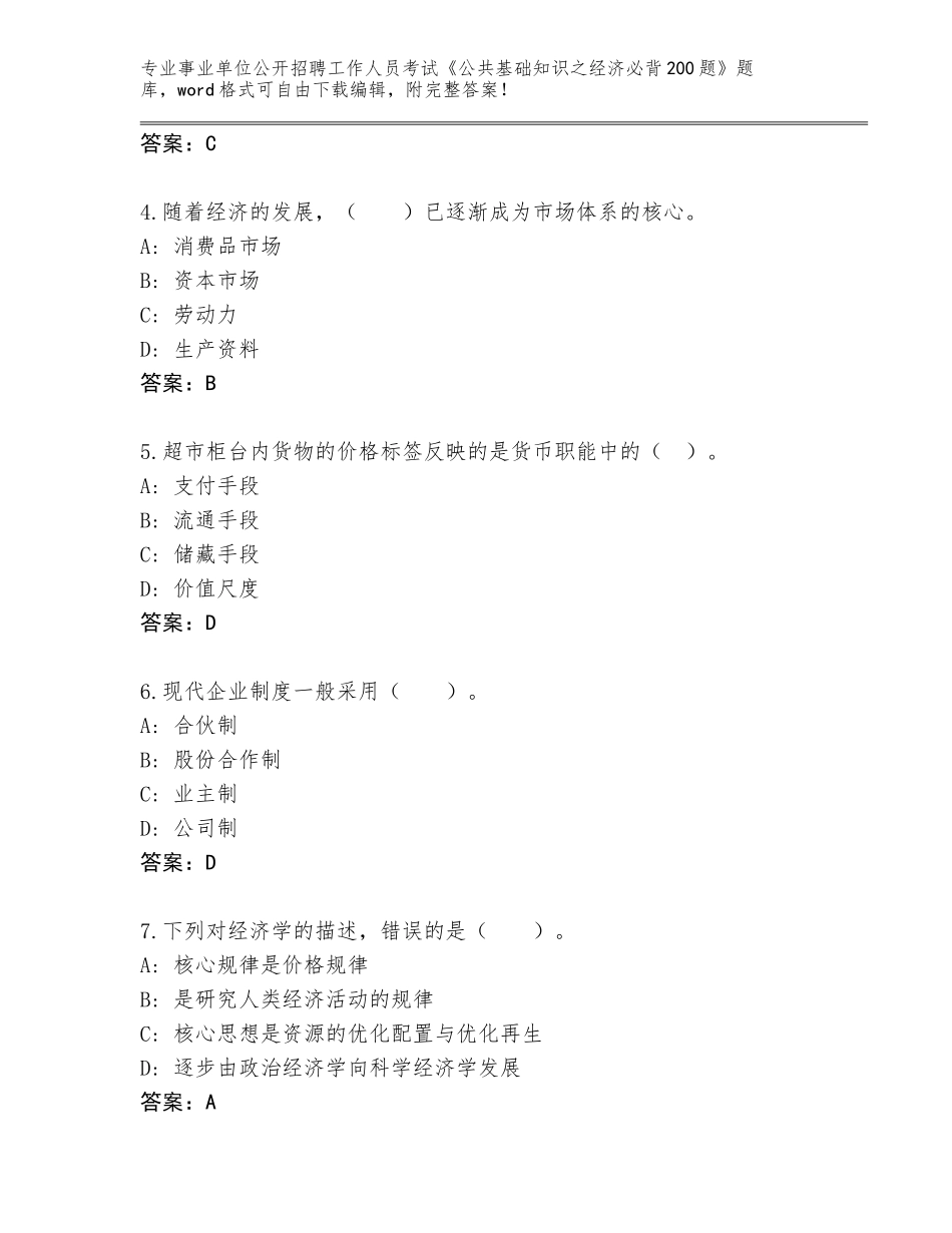 2023-24年湖北省丹江口市事业单位公开招聘工作人员考试《公共基础知识之经济必背200题》题库（巩固）_第2页