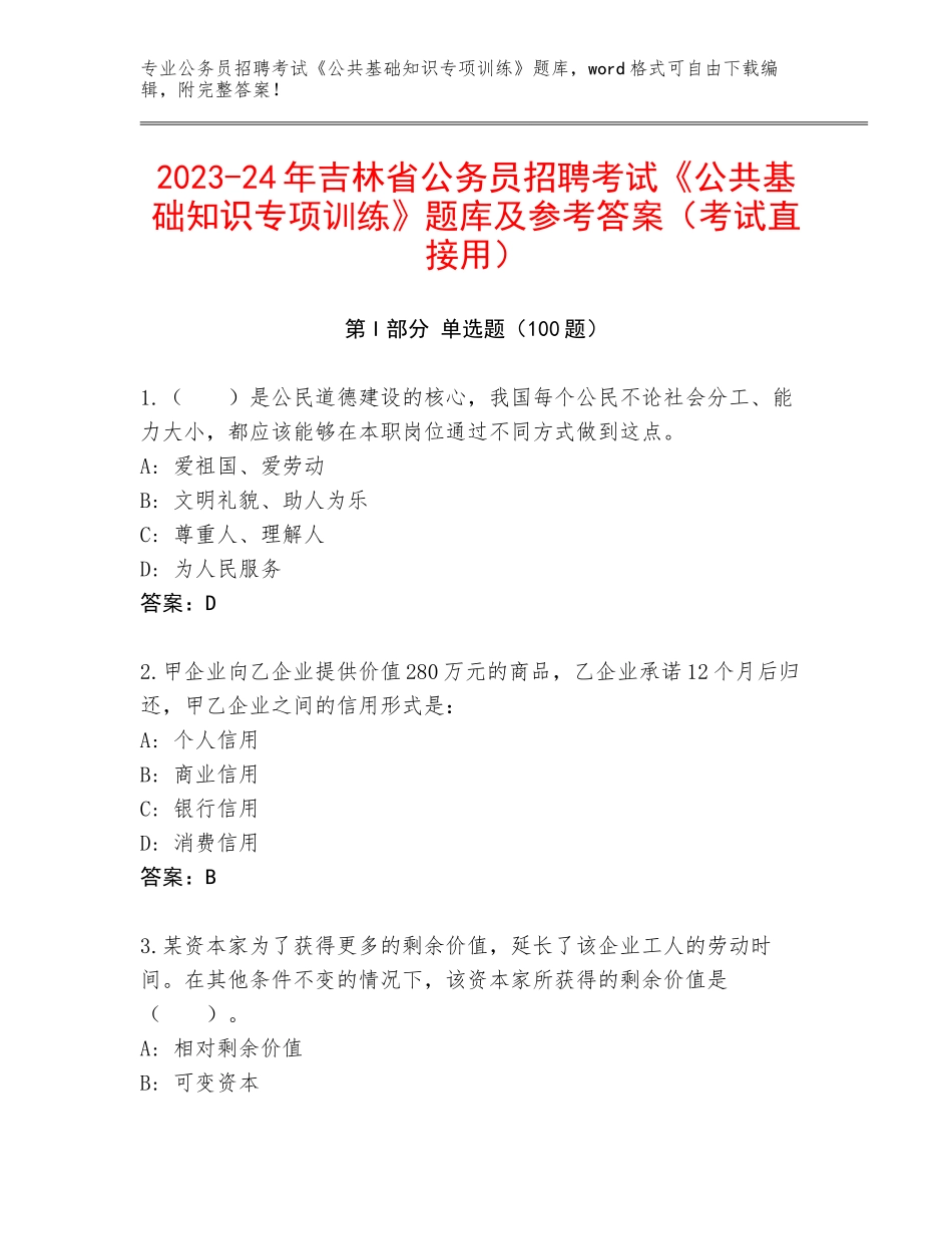2023-24年吉林省公务员招聘考试《公共基础知识专项训练》题库及参考答案（考试直接用）_第1页