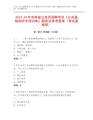 2023-24年吉林省公务员招聘考试《公共基础知识专项训练》题库及参考答案（考试直接用）