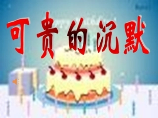 17.《可贵的沉默》公开课ppt