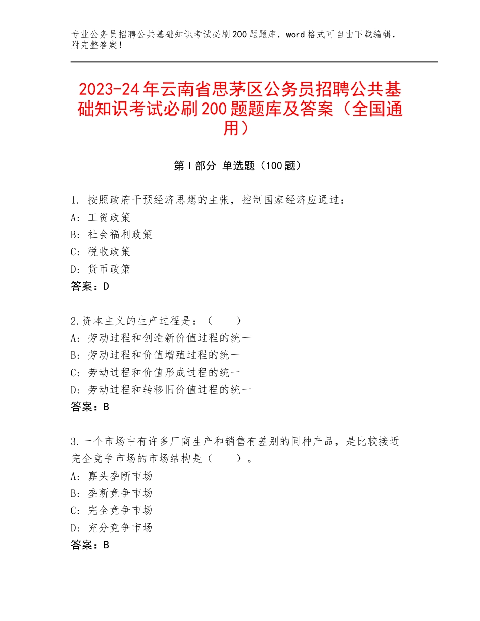 2023-24年云南省思茅区公务员招聘公共基础知识考试必刷200题题库及答案（全国通用）_第1页
