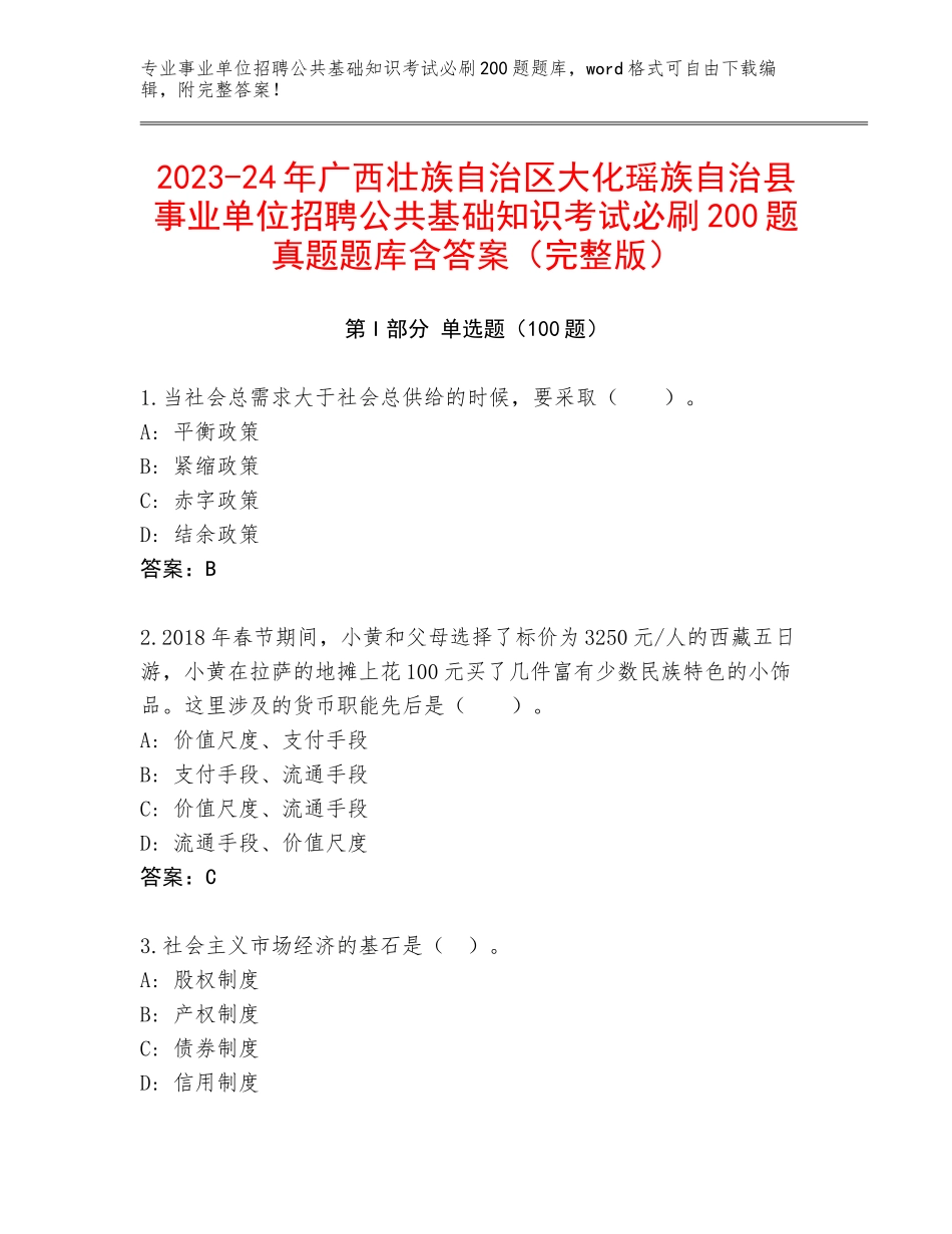 2023-24年广西壮族自治区大化瑶族自治县事业单位招聘公共基础知识考试必刷200题真题题库含答案（完整版）_第1页
