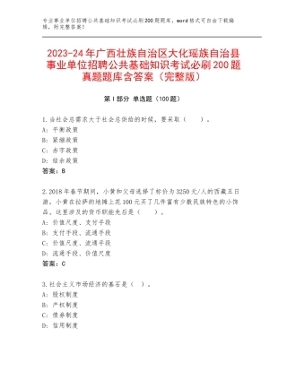 2023-24年广西壮族自治区大化瑶族自治县事业单位招聘公共基础知识考试必刷200题真题题库含答案（完整版）