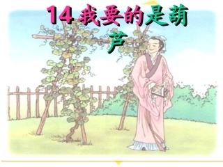 14我要的是葫芦-(6)