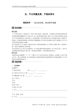 2018版高中语文人教版先秦诸子选读学案：第一单元 五、不义而富且贵于我如浮云 Word版含答案-语文备课大师【全免费】