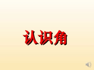 小学数学人教2011课标版二年级认识角-素材