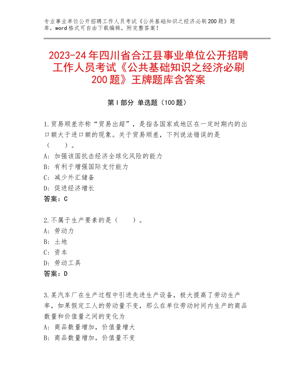 2023-24年四川省合江县事业单位公开招聘工作人员考试《公共基础知识之经济必刷200题》王牌题库含答案_第1页