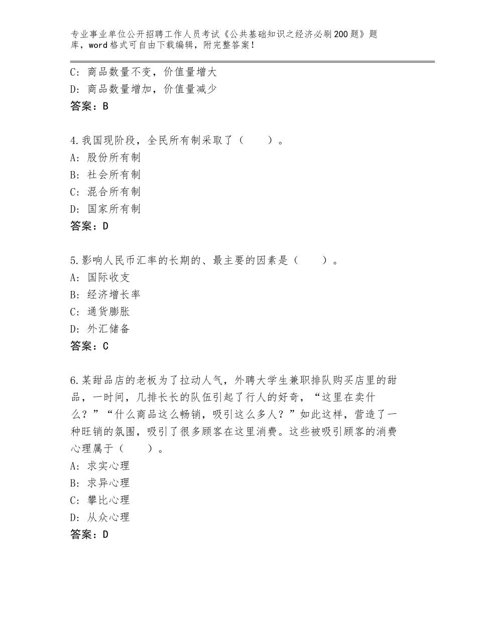 2023-24年四川省合江县事业单位公开招聘工作人员考试《公共基础知识之经济必刷200题》王牌题库含答案_第2页