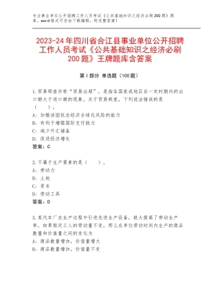 2023-24年四川省合江县事业单位公开招聘工作人员考试《公共基础知识之经济必刷200题》王牌题库含答案