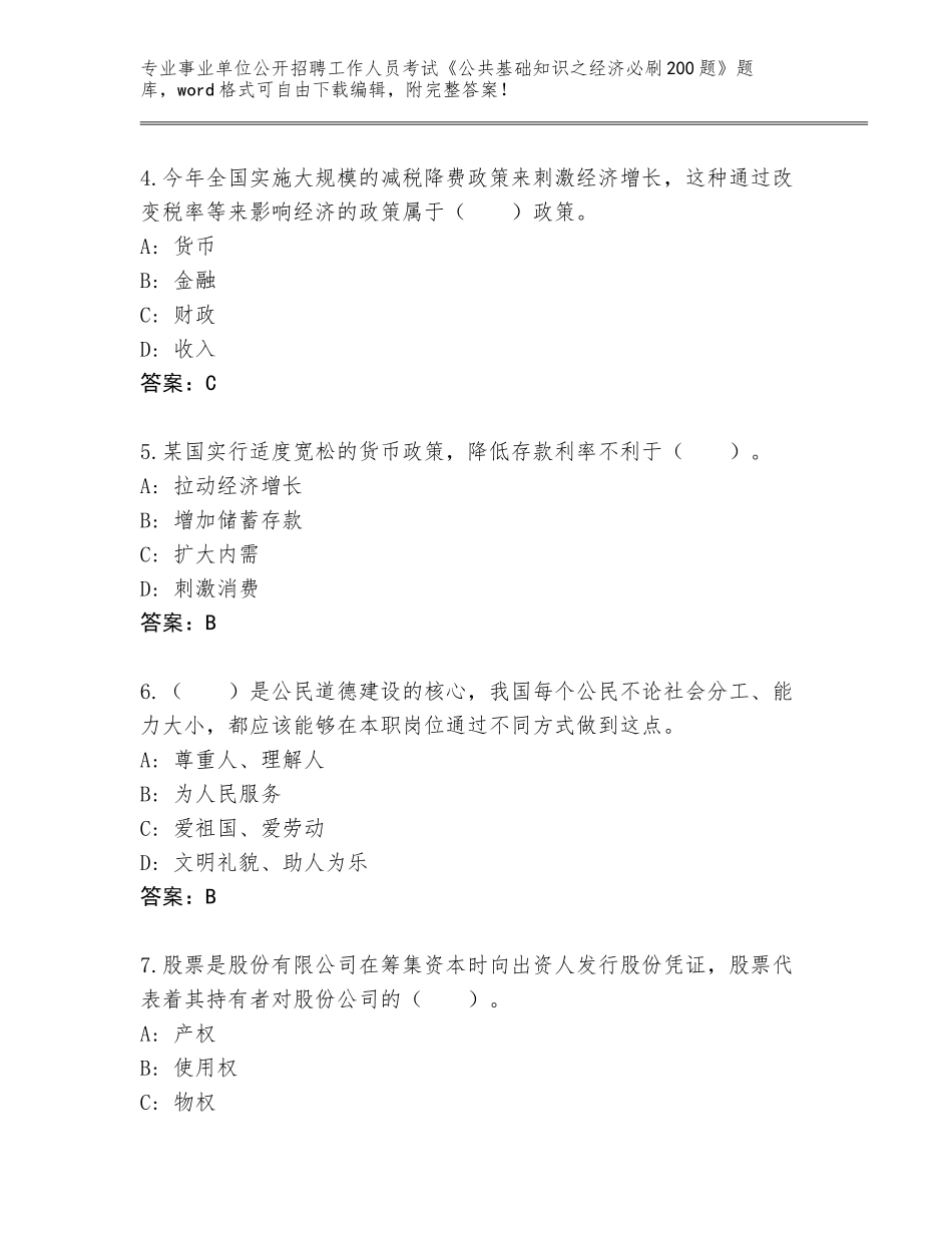 2023-24年贵州省印江土家族苗族自治县事业单位公开招聘工作人员考试《公共基础知识之经济必刷200题》通关秘籍题库【全优】_第2页