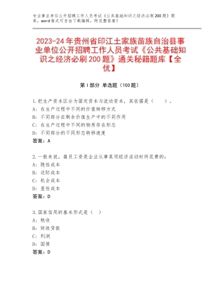 2023-24年贵州省印江土家族苗族自治县事业单位公开招聘工作人员考试《公共基础知识之经济必刷200题》通关秘籍题库【全优】