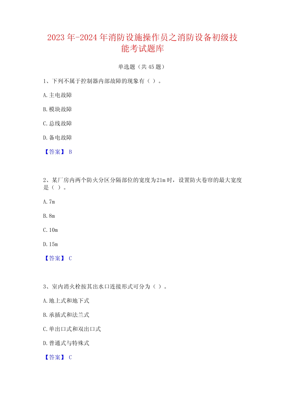 2023年-2024年消防设施操作员之消防设备初级技能考试题库_第1页