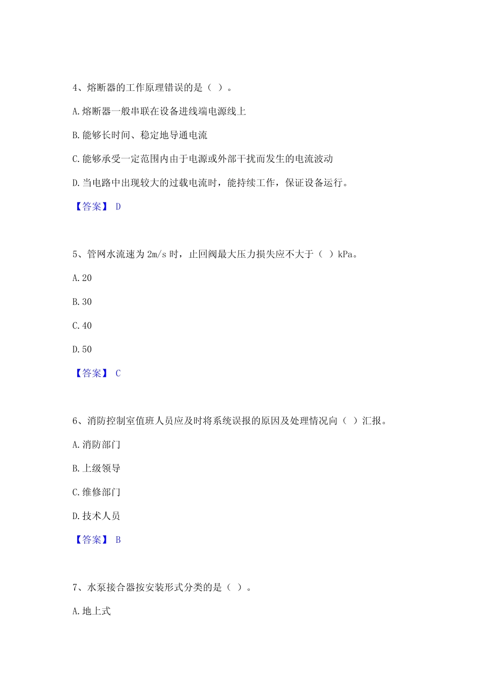 2023年-2024年消防设施操作员之消防设备初级技能考试题库_第2页