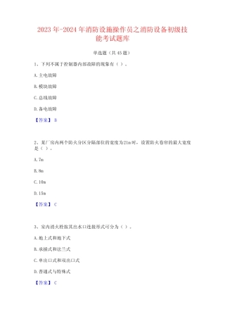 2023年-2024年消防设施操作员之消防设备初级技能考试题库
