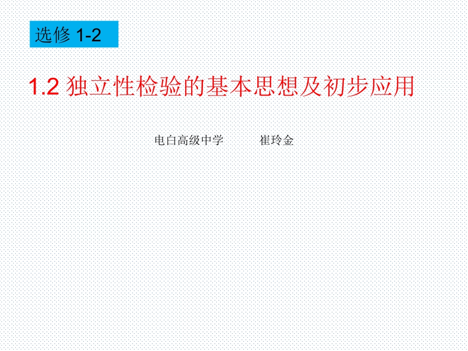 1.2独立性检验的基本思想及其初步应用 (4)_第1页