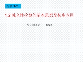 1.2独立性检验的基本思想及其初步应用 (4)