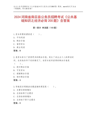 2024河南省南召县公务员招聘考试《公共基础知识之经济必背200题》含答案