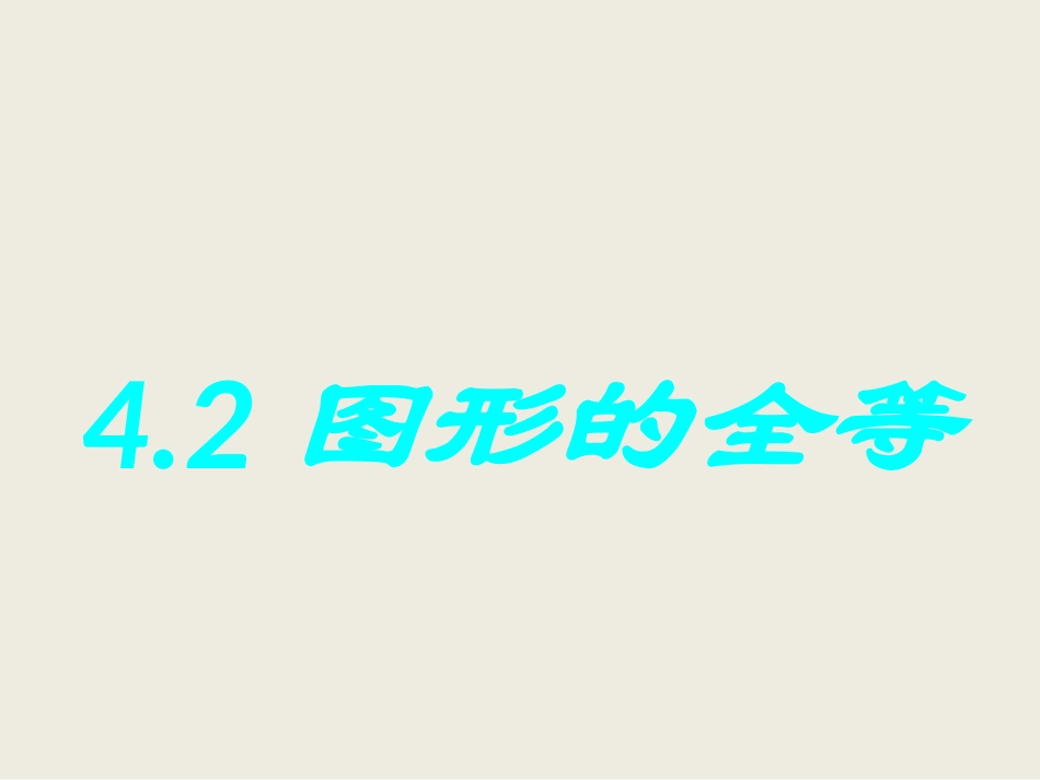 《图形的全等》课件1_第1页
