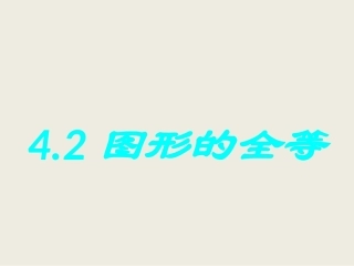 《图形的全等》课件1
