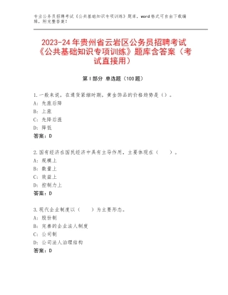 2023-24年贵州省云岩区公务员招聘考试《公共基础知识专项训练》题库含答案（考试直接用）