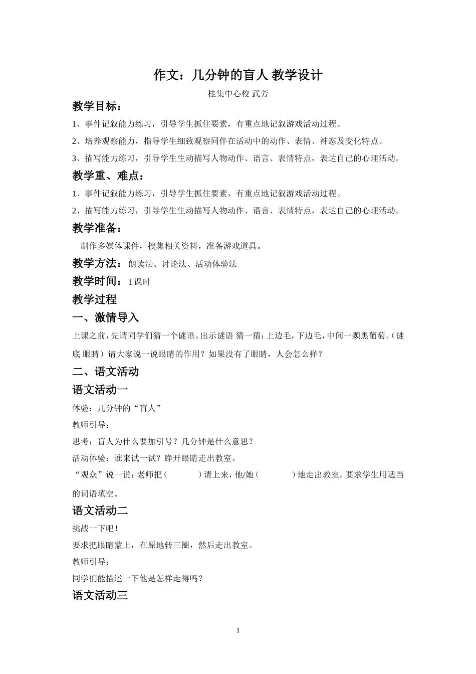 几分钟的盲人教学设计_第1页
